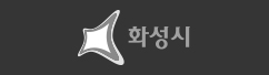 화성시