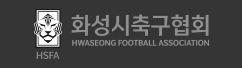 화성시 축구협회