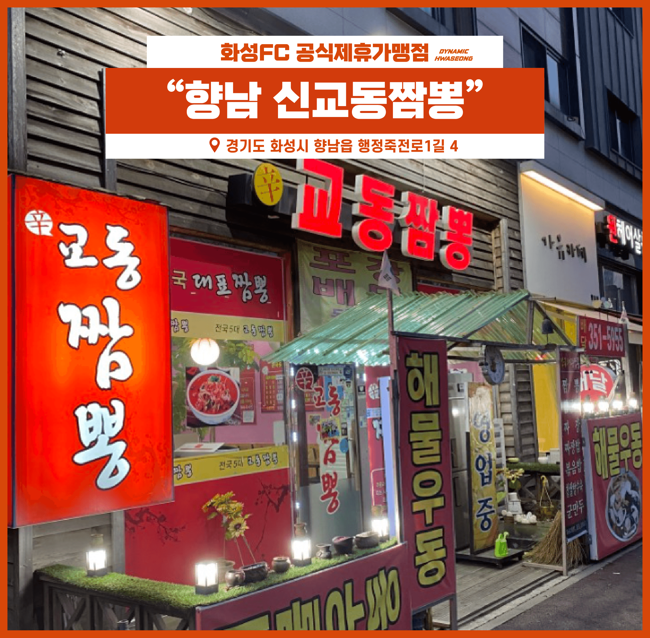 제휴가맹점 향남 신교동짬뽕