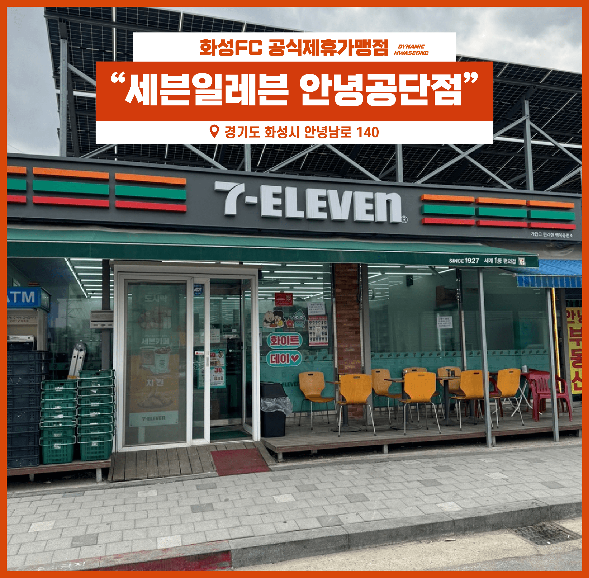 제휴가맹점 세븐일레븐 안녕점