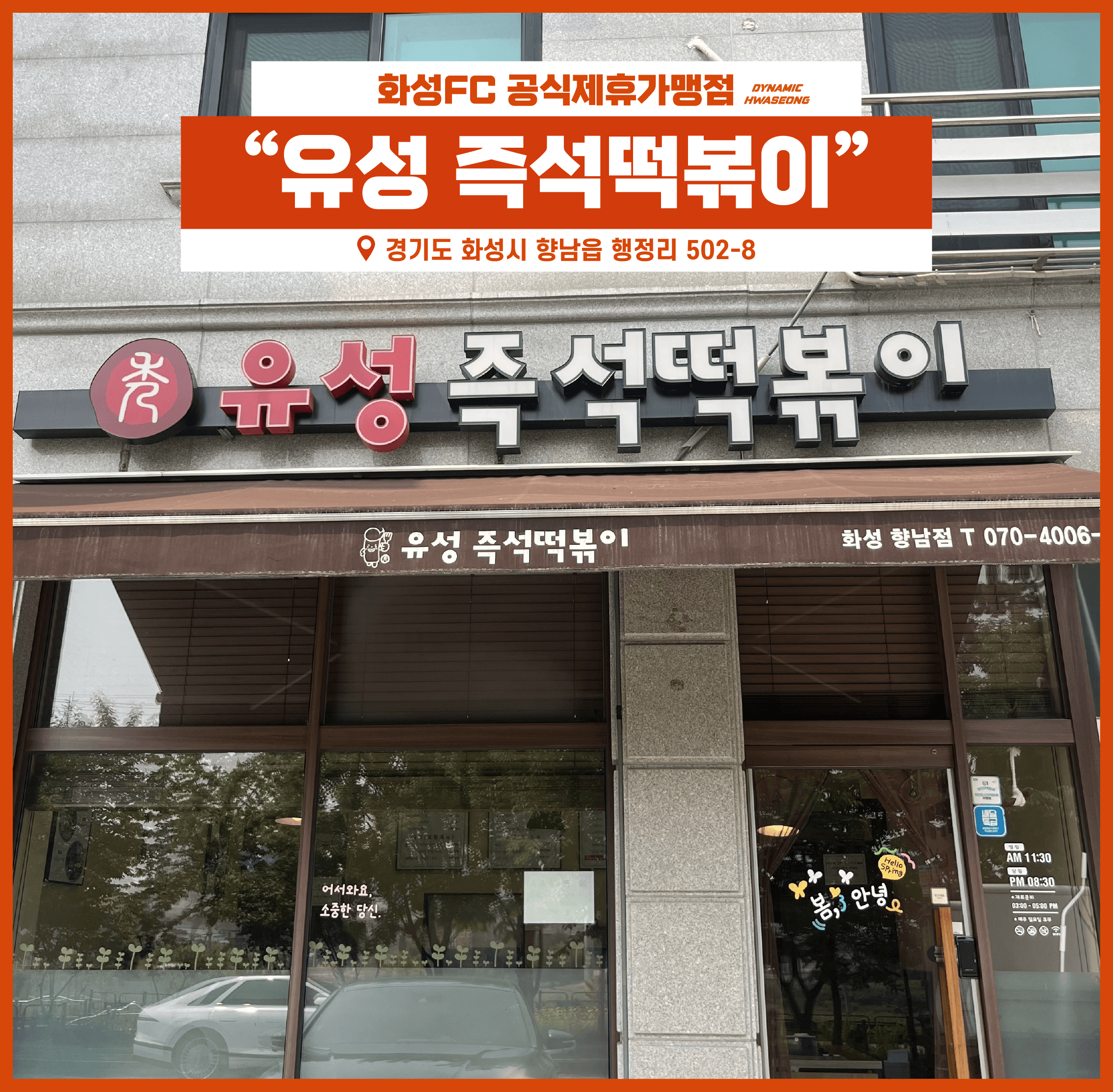 제휴가맹점 유성즉석떡볶이